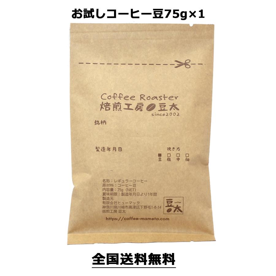 1ランク上のコーヒー豆をお試し 単一銘柄 75g×1袋 bz ブレンド無し 『4年保証』 ブレンド無し