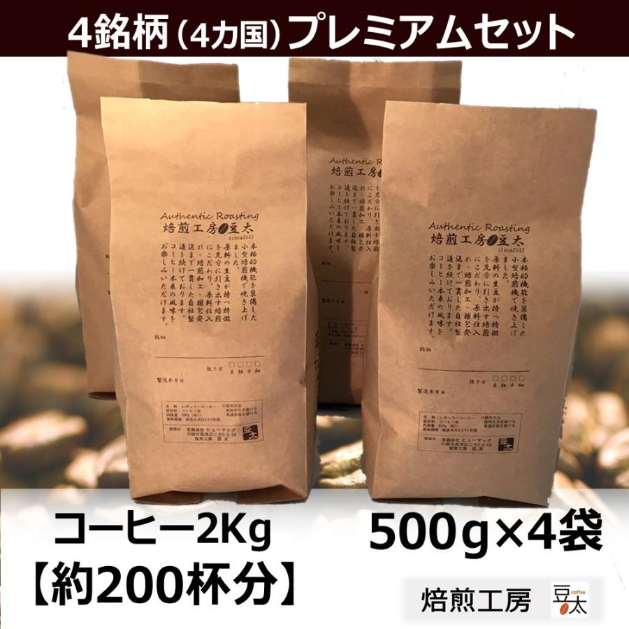 コーヒー豆 2kg 飲み比べプレミアムセット 送料無料