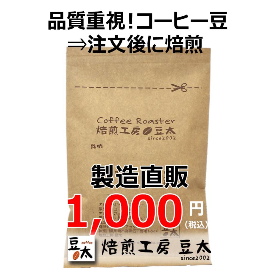 高品質コーヒー豆をお試し　本格的風味をお試しサイズ　ブレンド無し 75g×1袋　豆のまま限定　【hu】｜coffee｜12