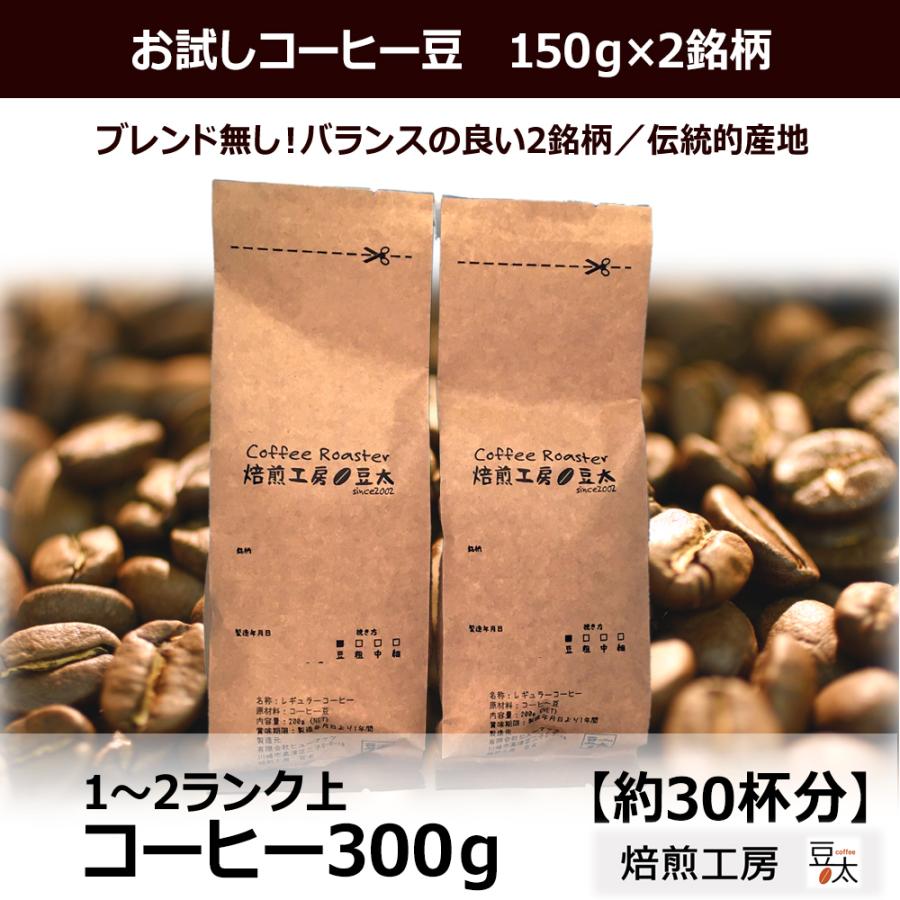 お試しコーヒー豆　Brazilセット 送料無料　高品質150g×2銘柄　ブレンド無し｜coffee