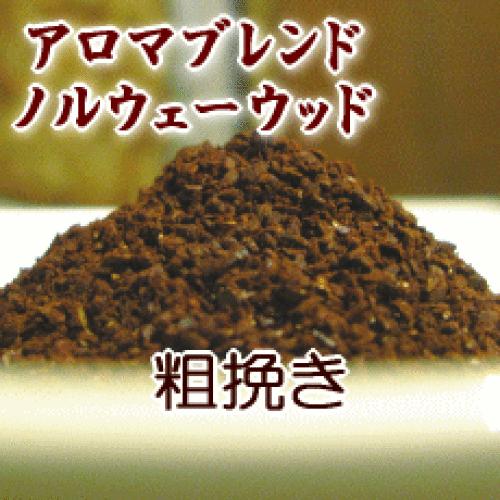 粗挽き コーヒー 粉 180g メール便 アロマブレンド ノルウェーウッド コーヒー 珈琲 珈琲豆 粉 業務用 ドリ Ara Coffee Ab1 Norwaywood M180g コーヒーばかの店 通販 Yahoo ショッピング