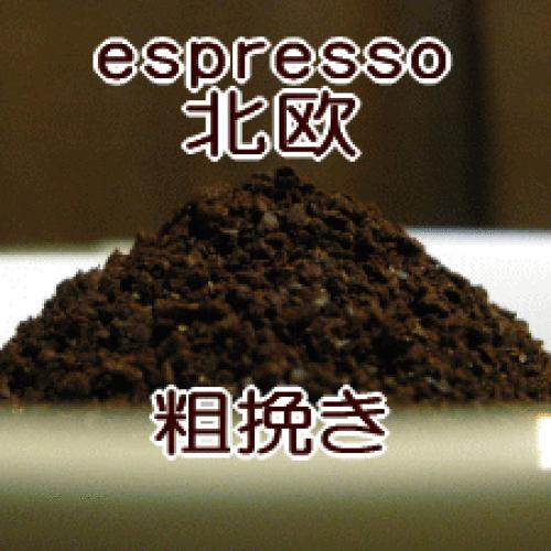 粗挽き コーヒー 粉 エスプレッソ 2kg 200杯〜300杯 北欧ブレンド/マイルドなラテの優しい味わい。/コーヒー豆/直