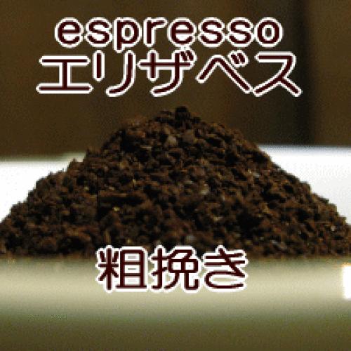 粗挽き コーヒー 粉  エスプレッソ 1kg 100杯〜150杯　『クイーン・エリザベス』コーヒー豆/直火/豆/えすぷれっそ