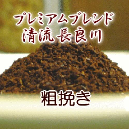 粗挽き コーヒー 粉 2kg 200杯〜280杯 プレミアムブレンド『清流 長良川』コーヒー/珈琲/珈琲豆/業務用/ドリッ コーヒー豆(豆挽き済) 粗挽き コーヒー 粉 2kg 200杯〜280杯 プレミアムブレンド『清流 長良川』コーヒー/珈琲/珈琲豆/業務用/ドリッ コーヒー豆(豆挽き済)