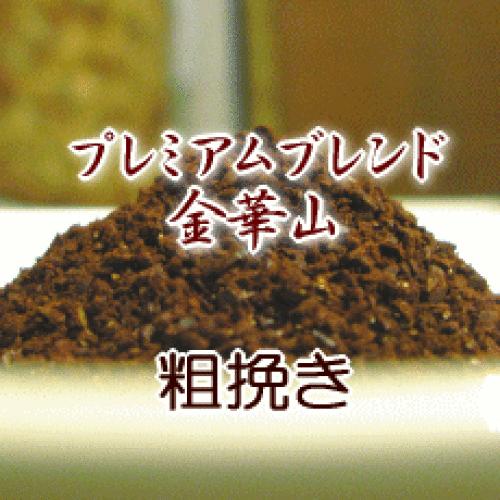 粗挽き コーヒー 粉 2kg 200杯〜280杯 プレミアムブレンド『金華山』コーヒー/珈琲/珈琲豆/業務用/ドリップ/