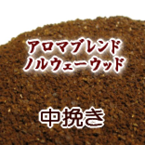 中挽き コーヒー 粉 2kg 200杯〜280杯 アロマブレンド『ノルウェーウッド』コーヒー/珈琲/珈琲豆/粉/業務用/ド