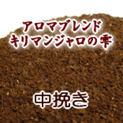 中挽き コーヒー 粉 2kg 200杯〜280杯 アロマブレンド『キリマンジャロの雫/コーヒー/珈琲/珈琲豆/粉/業務用/ド