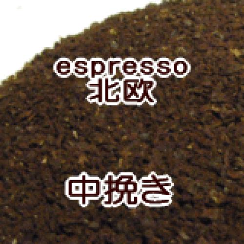 中挽き エスプレッソ 2kg 200杯〜300杯 北欧ブレンド/マイルドなラテの優しい味わい。/エスプレッソ/コーヒー 粉/