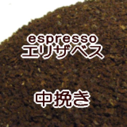 中挽き  エスプレッソ 1kg 100杯〜150杯　『クイーン・エリザベス』エスプレッソ/コーヒー 粉/直火/粉/豆/えすぷ