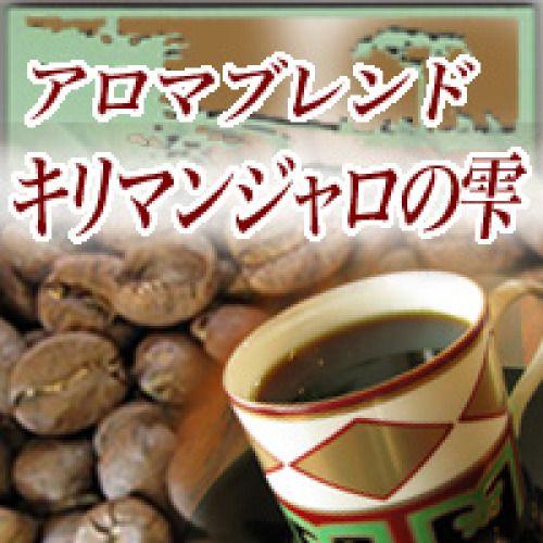 送料無料  コーヒー豆 2kg 200杯〜280杯 アロマブレンド『キリマンジャロの雫』コーヒー/珈琲/珈琲豆/こーひー/こーひーまめ