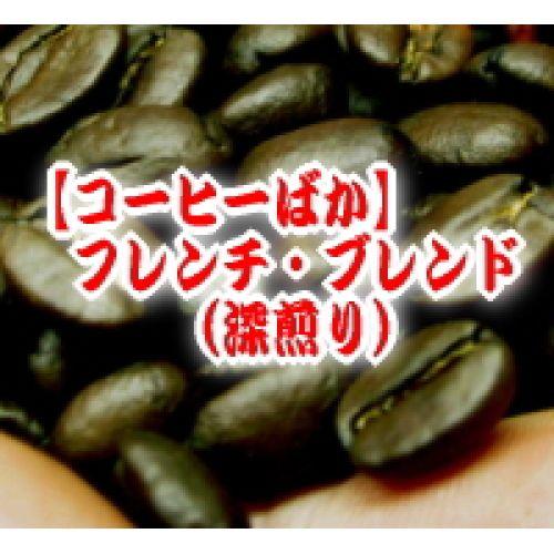 コーヒー豆 300g 宅急便 フレンチ・ブレンド(アイスコーヒーも美味)/赤ワインのような豊かなコク 芳醇な香ばしい香り  深｜coffeebaka