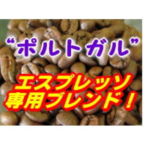 送料無料  エスプレッソ 5kg  500杯〜700杯 ポルトガル・ブレンド/レンゲの蜜のような爽やかな甘み ホワイトチョコのような香り