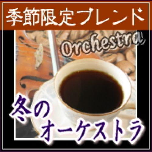送料無料  コーヒー豆 2kg 200杯〜280杯 季節限定ブレンド『冬のオーケストラ』コーヒー/珈琲/珈琲豆/こーひー/こーひーまめ