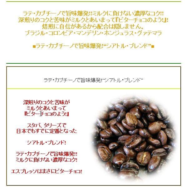 コーヒー豆 人気エスプレッソ用 シアトルブレンド （メール便）250g 深煎り 深入り｜coffeebaka｜14