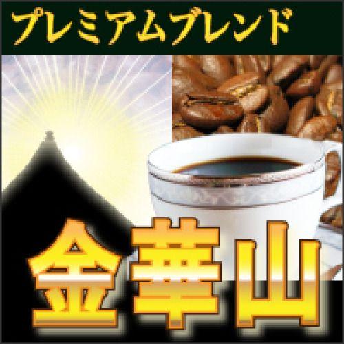 送料無料  コーヒー豆 4kg 400杯〜600杯 プレミアムブレンド『金華山』コーヒー/珈琲/珈琲豆/こーひー/粉/業務用/ドリッ