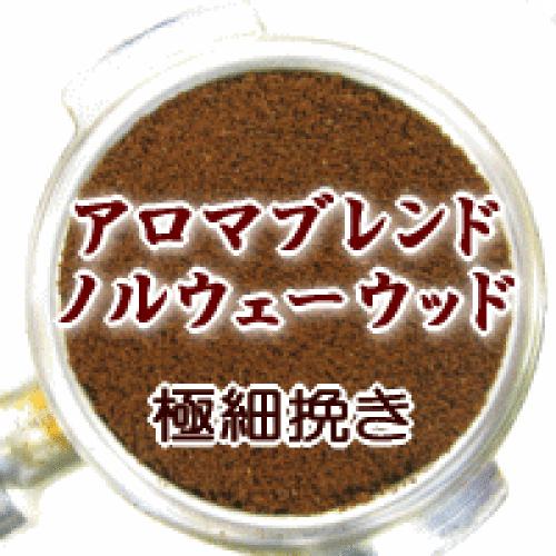 極細挽き コーヒー 粉 2kg 200杯〜280杯 アロマブレンド『ノルウェーウッド』コーヒー 粉/珈琲/珈琲豆/粉/業務