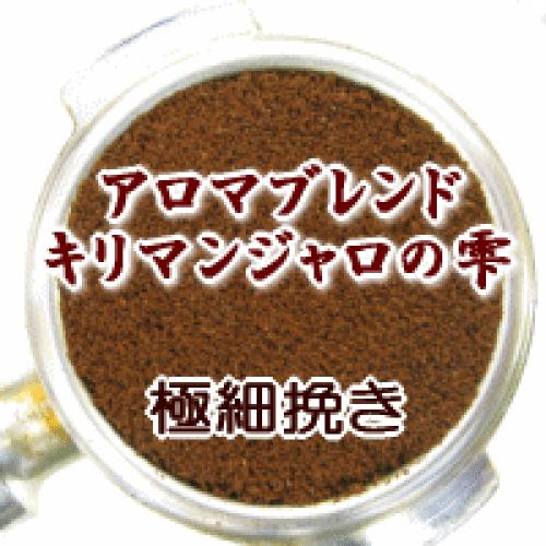 極細挽き コーヒー 粉 2kg 200杯〜280杯 アロマブレンド『キリマンジャロの雫/コーヒー 粉/珈琲/珈琲豆/粉/業務