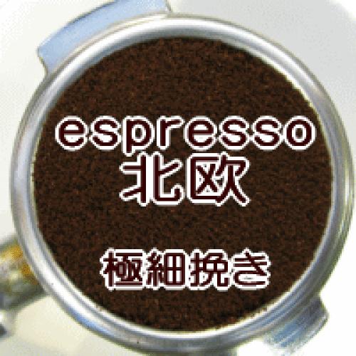 極細挽き エスプレッソ 2kg 200杯〜300杯 北欧ブレンド/マイルドなラテの優しい味わい。/エスプレッソ/コーヒー豆/