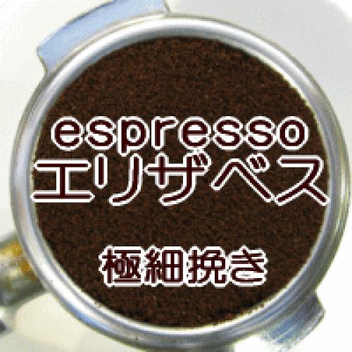 極細挽き  エスプレッソ 2kg 200杯〜300杯 『皇后陛下・エリザベス』エスプレッソ/珈琲豆/直火/粉/豆/えすぷ コーヒー豆（豆挽き済）-コーヒー-食品