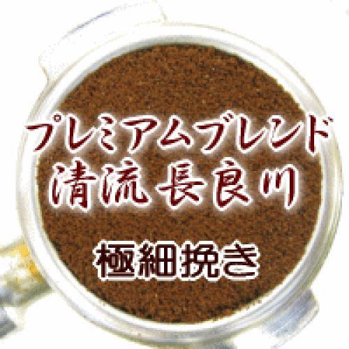 極細挽き コーヒー 粉 2kg 200杯〜280杯 プレミアムブレンド『清流 長良川』コーヒー 粉/珈琲/珈琲豆/粉/業務