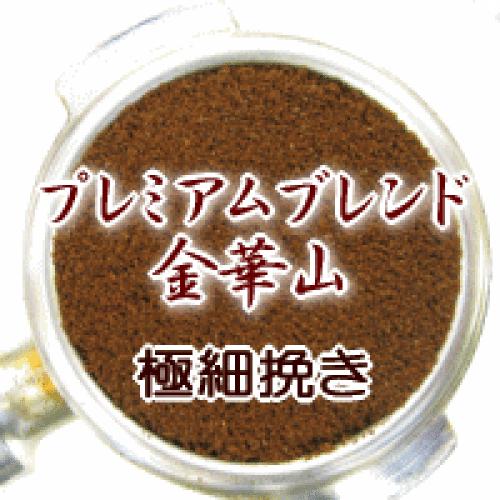 極細挽き コーヒー 粉 2kg 200杯〜280杯 プレミアムブレンド『金華山』コーヒー 粉/珈琲/珈琲豆/粉/業務用/