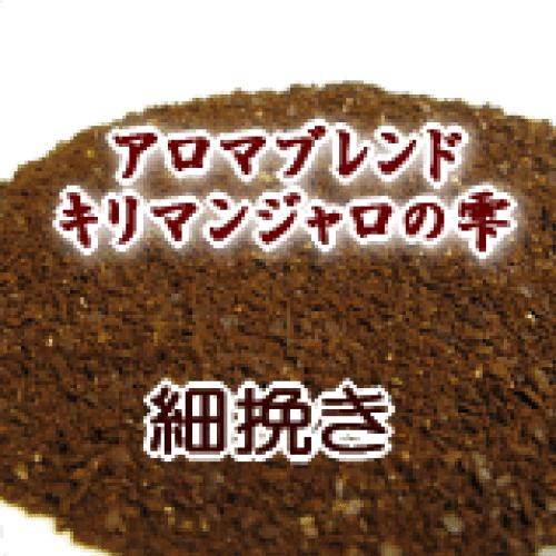 細挽き コーヒー 粉 2kg 200杯〜280杯 アロマブレンド『キリマンジャロの雫/コーヒー 粉/珈琲/珈琲豆/粉/業務用