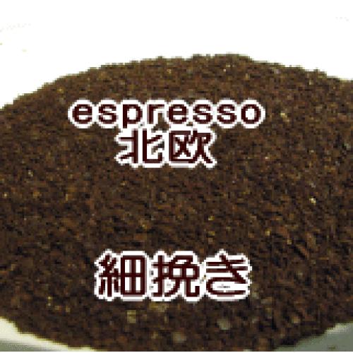 細挽き エスプレッソ 2kg 200杯〜300杯 北欧ブレンド/マイルドなラテの優しい味わい。/エスプレッソ/直火/粉/豆/