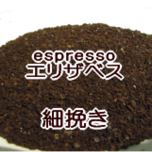 細挽き  エスプレッソ 1kg 100杯〜150杯　『クイーン・エリザベス』エスプレッソ/直火/粉/豆/えすぷれっそ/esp