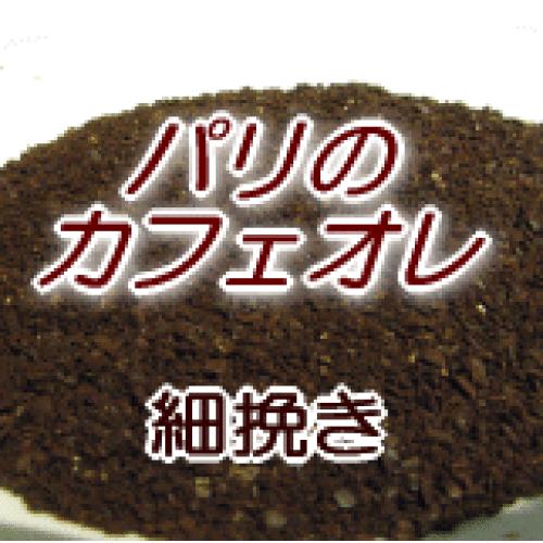 細挽き コーヒー 粉 2kg 200杯〜280杯 カフェオレ専用ブレンド珈琲豆 パリのカフェオレ /コーヒー 粉/珈琲/珈琲