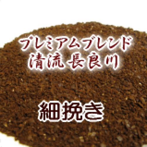 細挽き コーヒー 粉 2kg 200杯〜280杯 プレミアムブレンド『清流 長良川』コーヒー 粉/珈琲/珈琲豆/粉/業務用