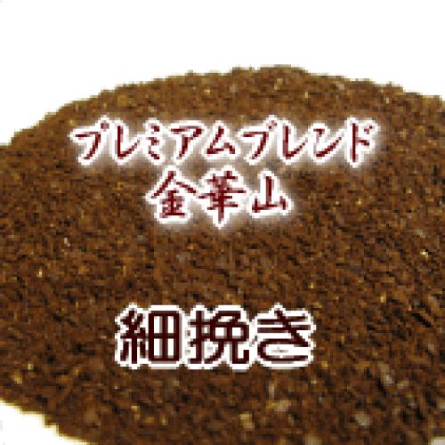 細挽き コーヒー 粉 2kg 200杯〜280杯 プレミアムブレンド『金華山』コーヒー 粉/珈琲/珈琲豆/粉/業務用/ド