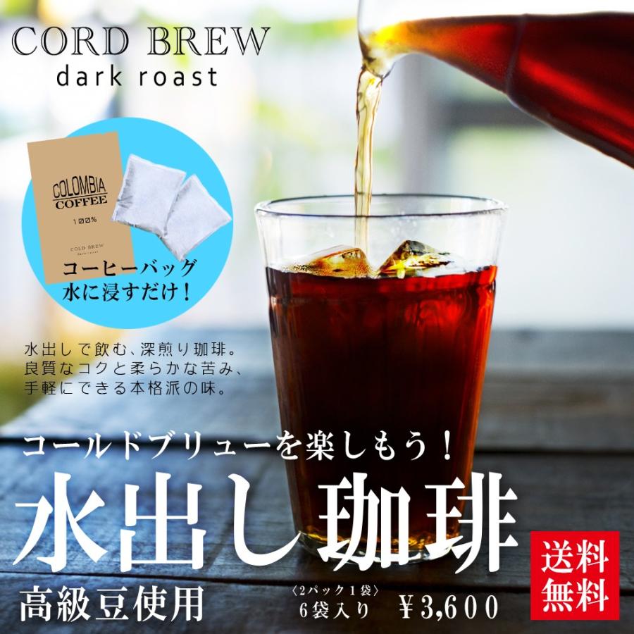 水出しコーヒー お試しセット 送料無料 コロンビア産コーヒー豆100％水出しアイス珈琲 グアテマラ産珈琲豆100％水出しアイスコーヒー 計12パック 水だしコーヒー｜coffeebaka｜02