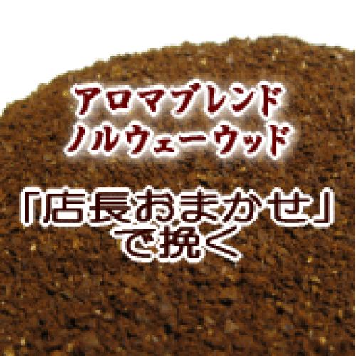 送料無料 楽天店長おまかせ挽き コーヒー 粉 2kg 200杯〜280杯 アロマブレンド『ノルウェーウッド』コーヒー/珈琲/珈琲豆/