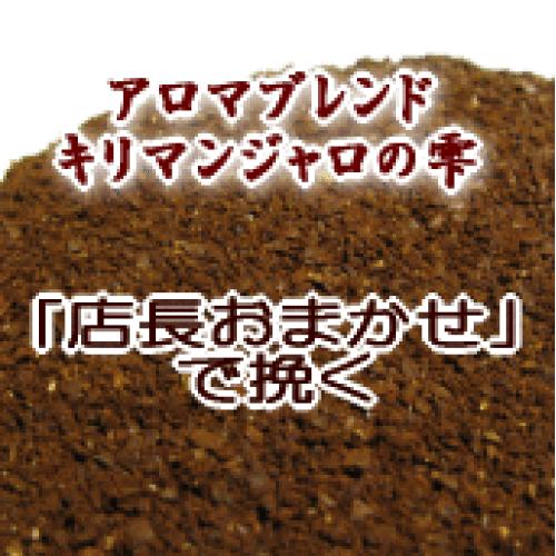 送料無料 楽天店長おまかせ挽き コーヒー 粉 2kg 200杯〜280杯 アロマブレンド『キリマンジャロの雫/コーヒー/珈琲/珈琲豆/