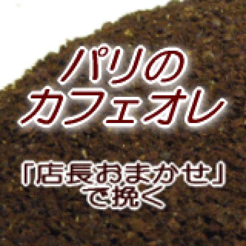 送料無料 楽天店長おまかせ挽き コーヒー 粉 2kg 200杯〜280杯 カフェオレ専用ブレンド珈琲豆 パリのカフェオレ /コーヒー/