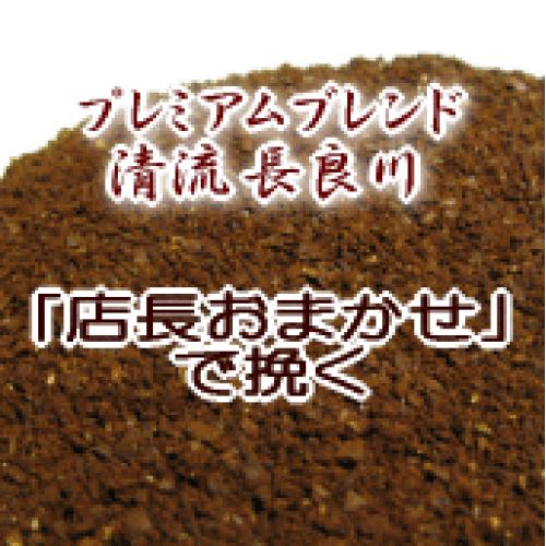 送料無料 楽天店長おまかせ挽き コーヒー 粉 2kg 200杯〜280杯 プレミアムブレンド『清流 長良川』コーヒー/珈琲/珈琲豆/