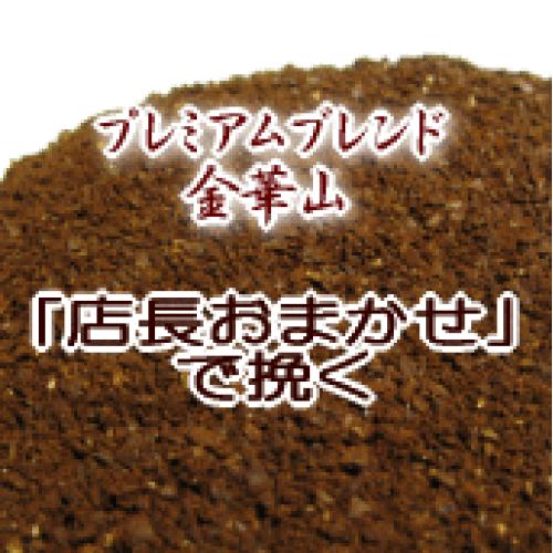 送料無料 楽天店長おまかせ挽き コーヒー 粉 2kg 200杯〜280杯 プレミアムブレンド『金華山』コーヒー/珈琲/珈琲豆/業務