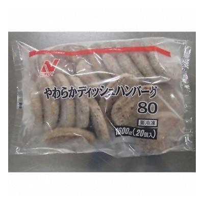 (地域限定送料無料) 業務用 ニチレイ やわらかディッシュハンバーグ80 80g×20個 3コ入り(冷凍) (260300448ck)