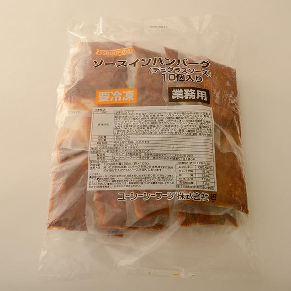 (地域限定送料無料)業務用 (単品) お店のための ソースインハンバーグ（デミグラスソース）10個入り　2袋(計20個)(冷凍)(295315000sx2k)