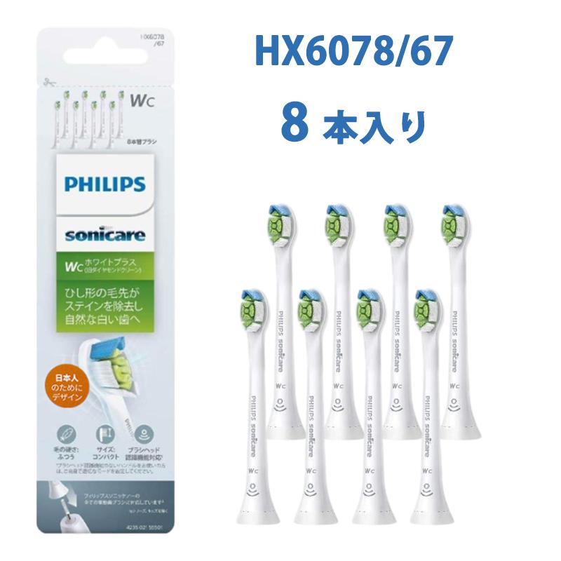 ソニッケアー フィリップス ソニッケアーWC HX6078/67 8本入り Philips