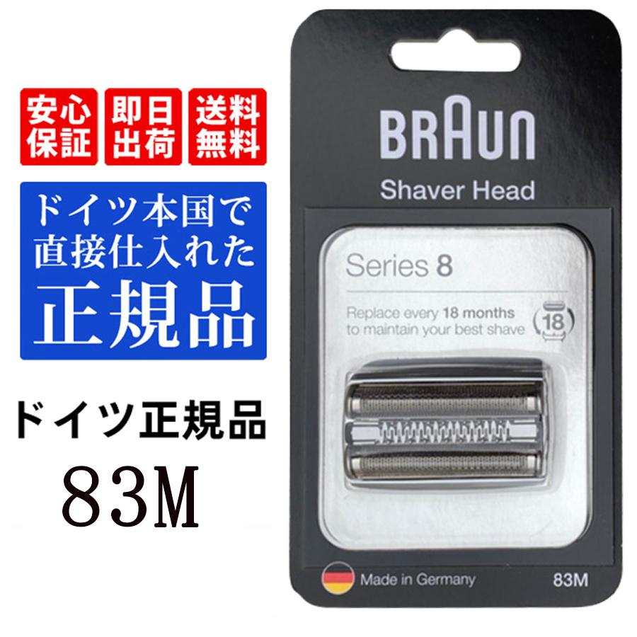 BRAUN ブラウン 替刃 83M 純正品 シリーズ8 網刃 内刃一体型3用