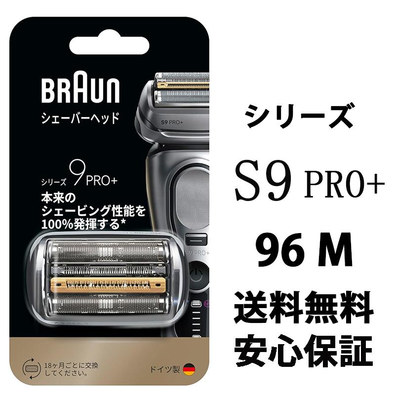 BRAUN ブラウン シェーバー シリーズ9 Pro＋ 替刃 純正品 96M カセット刃 網刃 内刃一体型カセットタイプ   F/C96M  Series9 PRO+ シリーズ9 PRO +（Yahoo!・AUNBR）