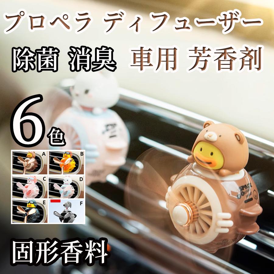 プロペラ ディフューザー 車用 芳香剤 2個セット 単品 消臭 取り付け