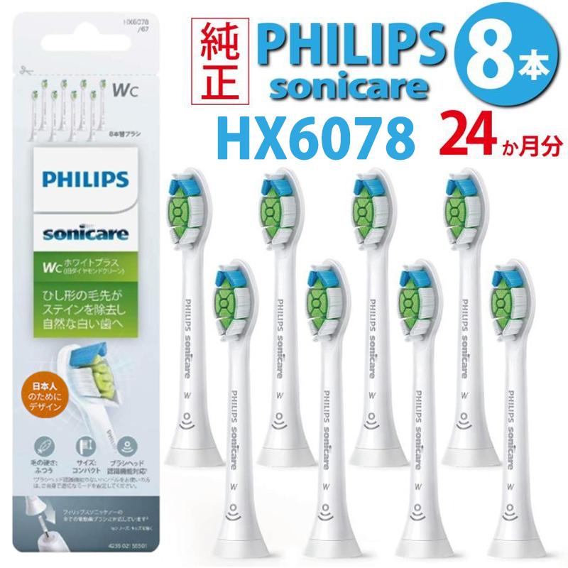 PHILIPS フィリップス  HX6078 8本入り ソニッケアー 替えブラシ 電動歯ブラシ ホワイトプラスコンパクト ミニ (8本) WC HX6078/67 WC HX6078/67（Yahoo!・AUNBR）