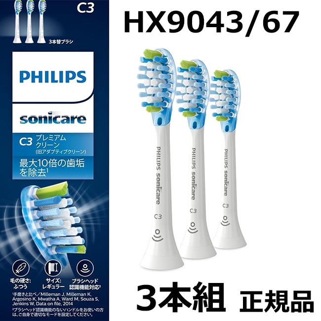 フィリップス 替えブラシ ソニッケアー プレミアムクリーンレギュラー (3本) 正規品 C3 HX9043/67 ホワイト  レギュラー 3本組（Yahoo!・AUNBR）