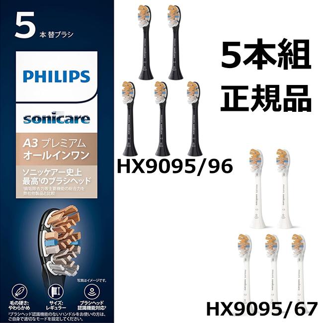 フィリップス 替えブラシ ソニッケアー プレミアムオールインワンブラシヘッド・レギュラー (5本) 正規品 A3 HX9095/96 ブラック  HX9095/67 ホワイト | Philips | 08
