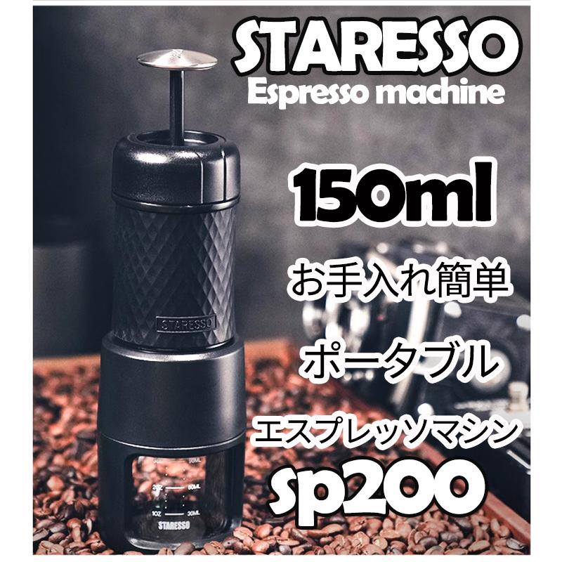 STARESSO STARESSOエスプレッソコーヒーメーカー SP200 150ML 操作お手軽 飲み物を作 究極楽し コーヒーオイルを楽しむ抽出 プセル コーヒーメーカー 携帯用 : コーヒー屋 - 通販 - Yahoo!ショッピング STARESSO STARESSOエスプレッソコーヒーメーカー SP200 150ML 操作お手軽 飲み物を作 究極楽し コーヒーオイルを楽しむ抽出 プセル コーヒーメーカー 携帯用 : コーヒー屋 - 通販 - Yahoo!ショッピング