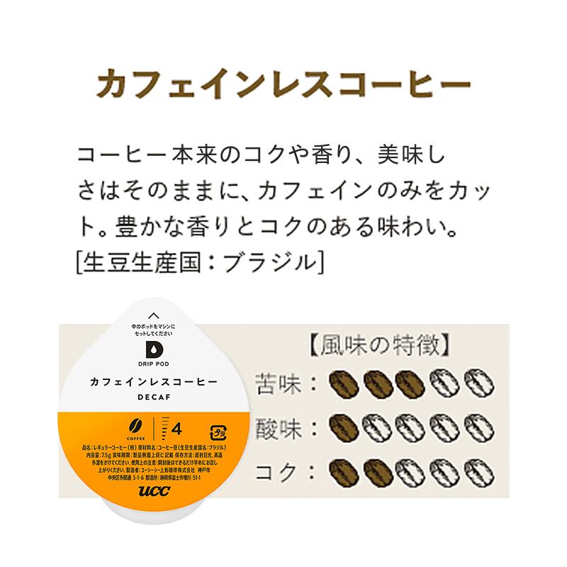 【メーカー公式】ドリップポッド (DRIPPOD) カフェインレスコーヒー カプセルコーヒー 7.5g×12杯｜coffeestyleucc｜02