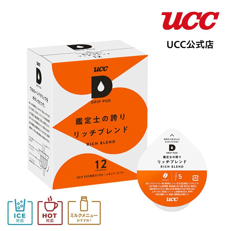ドリップポッド (DRIPPOD) 鑑定士の誇りリッチブレンド カプセルコーヒー 7.5g×12杯 :dps2302013:UCC公式オンラインストア - 通販 - Yahoo!ショッピング ドリップポッド (DRIPPOD) 鑑定士の誇りリッチブレンド カプセルコーヒー 7.5g×12杯 :dps2302013:UCC公式オンラインストア - 通販 - Yahoo!ショッピング