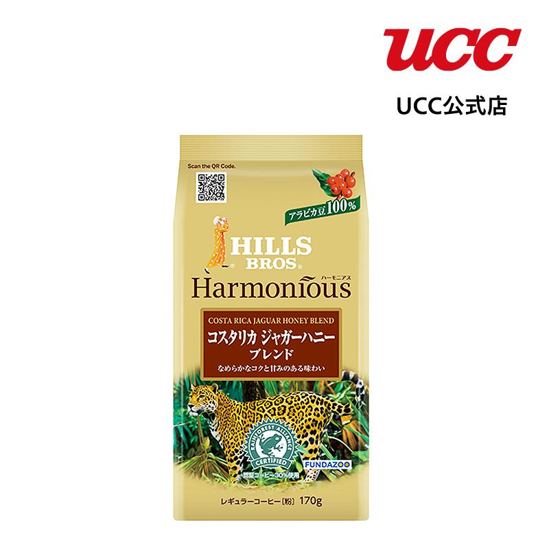 UCC ヒルス ハーモニアス コスタリカ ジャガーハニーブレンド レギュラーコーヒー(粉) 170g711円